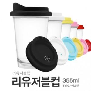 내열 투명 리유저블컵(ESSTEN) 355ml 1개 카페 인쇄 판촉