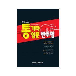 악보가 커진 통기타 입문 반주법:스트로크 아르페지오