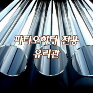 글래스파티오히터 유리관 야외난로 LPG가스 원형 온열기커버 글라스파티오 보호관 (교체용)