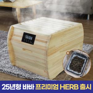 25년형 NEW 킹스스파 건식 습식 원적외선 편백 좌훈 족욕기 사우나기 바바 프리미엄 HERB