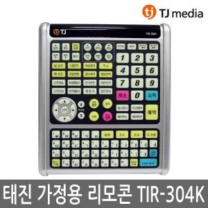 TJ미디어 TKR-304K 가정용 반주기 리모콘 TIR-304K