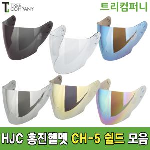 HJC 홍진헬멧 쉴드 CH-5 (HJ-12,YJ-05)