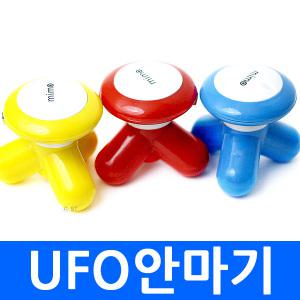 UFO안마기 건전지+USB겸용 미니안마기 휴대용안마기 마사지기 진동 손 안마기 어깨 팔 다리 발