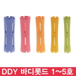 DDY 바디롯드 1~5호/셀프 파마 펌 롯드/웨이브