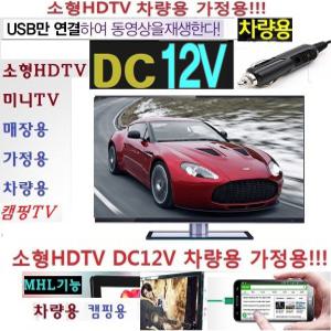 MHL-HD소형TV 캠핑TV 차량용 가정용 DC12V 디지털 TQ6 디지털 Full-HD MHL 가정용 차량용 캠핑TV 캐라반