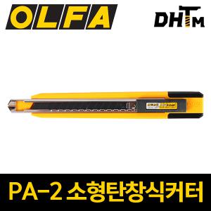 올파 PA-2/ 소형탄창식커터(5연발) 9mm/ 자동칼날교환/ 다목적커터칼/ PA2