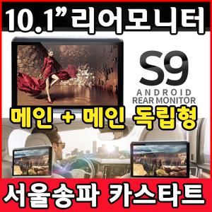 카컴 안드로이드 리어모니터 S9/장착비포함/독립형/후석모니터/뒷좌석모니터/차량용/헤드레스트/TV/장착점