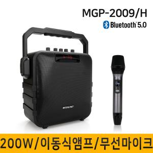 MGP2009H/200W 강의용무선마이크 충전식앰프 이동식앰프 휴대용스피커 강의 행사 회의 이벤트용