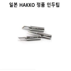 일본/ 정품/HAKKO인두팁/FR-701  하꼬인두기 전용인두팁/세라믹/하코인두팁/FX-888D/900