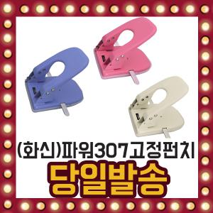 화신 파워 307 고정 펀치 최대25매 2공펀치 펀칭 구멍