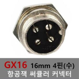 16mm 4핀(수) 항공잭 써큘러 잭 커넥터 항공단자 플러그 케이블