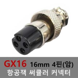 16mm 4핀(암) 항공잭 써큘러 잭 커넥터 항공단자 플러그 케이블