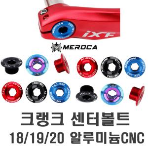 락모터스 자전거 MEROCA 크랭크 암 볼트 체인링 크랭크 링 픽싱볼트 부품 용품 캡