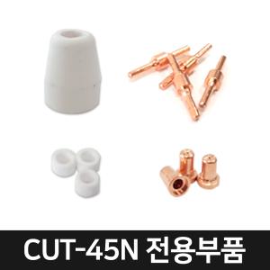 로웰코리아 에어 플라즈마절단기 전용 가스링 CUT-45N 부품 커터 컷팅기 용접 CUT-45P