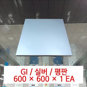 GI / 실버 / 600 × 600 × 1 EA / DMC 준불연 천장재 / 플라스틱 SMC 천장재 대체용