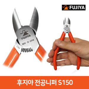 1-3 일본 후지야 전공 니퍼 S150 니빠 리빠 전선 커팅