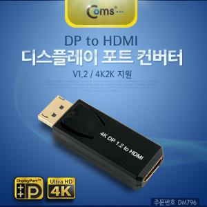 [DM796] Coms 디스플레이 포트 컨버터 DP to HDMI(V1.2/4k 2k 지원)