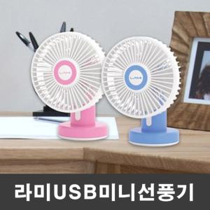 라미 USB 미니선풍기 USB 탁상용 선풍기