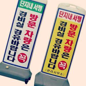 on온가지몰 S1W스마트입간판 공사안내판 단지내서행 입간판제작