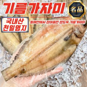 국내산 반건조 기름가자미 (물가자미) 1kg (10미 내외)