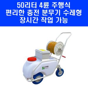 구보텍 50리터 4륜 주행식 50M호스릴 12V 더블 펌프 충전 분무기 수레형 보행식