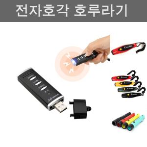 세이프메이트3 전자호각 경보음 휘슬 (LED)/호르라기/전자/호로라기/호루라