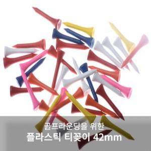 2개 구성 42MM 티꽂이 원모어 골프 파3 라운딩 플라스틱티 100개