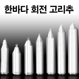 한바다 국산봉돌 회전고리추 고정 봉돌 추 8호-50호 (친환경바다봉돌)