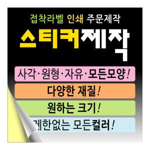 라벨스티커 제작 포장 이름 로고 띠지 광고 주문 제작 업체