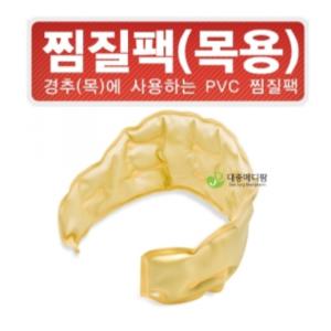 PVC찜질팩 (목용)/찜질팩/핫백/핫팩