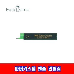 파버카스텔 펜슬 1.4mm 리필심 샤프심 B 진한심 고급심 홀더심 굵은심