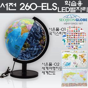 서전 260-ELS 학습용 LED 별자리 지구본 행정도지구의