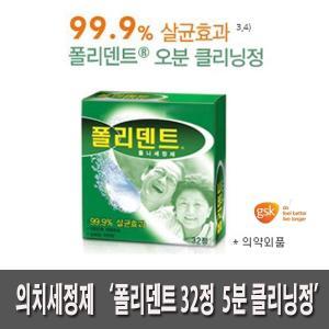 폴리덴트32정 틀니세정 틀이세정제 폴리댄트 의치세정