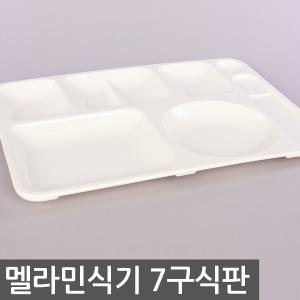 7구식판(688) 업소용 멜라민 식기 식판 급식소 병원