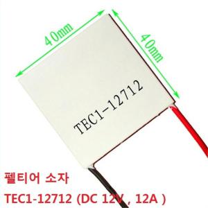 TEC1-12712 /펠티어 소자 /열전소자 /12A / 40 x 40mm