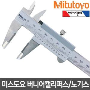 Mitutoyo 버니어캘리퍼스 노기스 100 150 200 일본