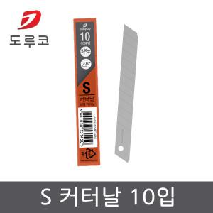 도루코 프로컷 S 커터날 10개 S날 칼날 gil