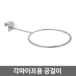 각파이프용 공걸이/공진열/후크/부속/스포츠매장 진열