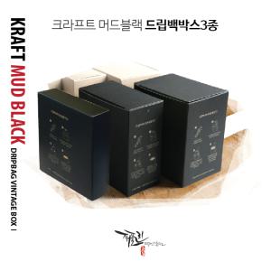 크라프트머드블랙드립백박스3종(10매) 드립백포장박스