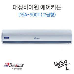 대성 에어커튼 DSA-900T 고급형 /국산 업소용에어커텐