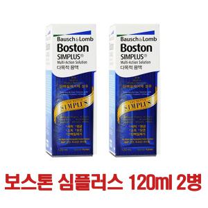 보스톤심플러스120ml 2병-렌즈보존액/렌즈세척액