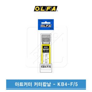 OLFA 올파 아트나이프 아트커터 전용칼날 KB4-F/5