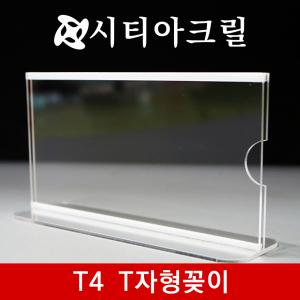 아크릴꽂이 T자형꽂이(T4-102종) 아크릴 이름표 테이블명패 테이블이름표 종이꽂이 명패 쇼케이스 POP