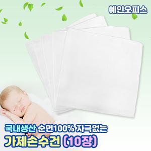 가제손수건 (10장) 부드러운 100%순면 가제수건 아기손수건 아기용품 출산준비