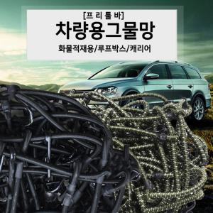 차량용그물망 화물차 렉스턴 콜로라도 코란도 적재함 루프박스 캐리어 밀리터리그린 블랙