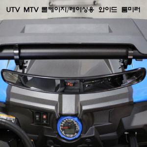 레이싱 UTV MTV/와이드 룸미러/롤케이지/와이드미러