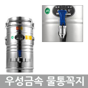 우성금속 전기물끓이기 보온보냉물통 부품 전용 꼭지 코크