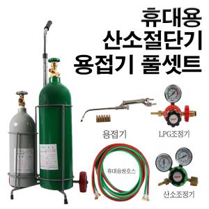 [말타니] 말다니메탈 산소용접 절단기 MTN 풀셋트 휴대용접기셋트+산소,LPG/중형용접기/쌍호스(5mm*4M)