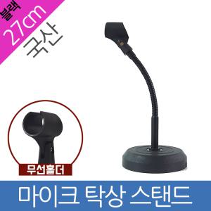 무선홀더 27cm 블랙 단상 마이크 스탠드 플렉시블 자바라 국산  