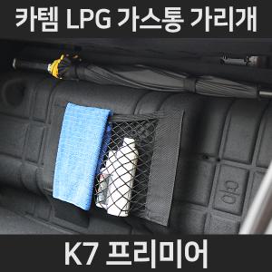 카템 K7 프리미어 가스통가리개/트렁크정리함/LPG